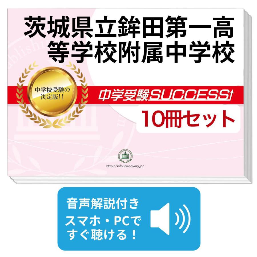 2027 茨城県立鉾田第一高等学校附属中学校・受験合格セット問題集(10冊