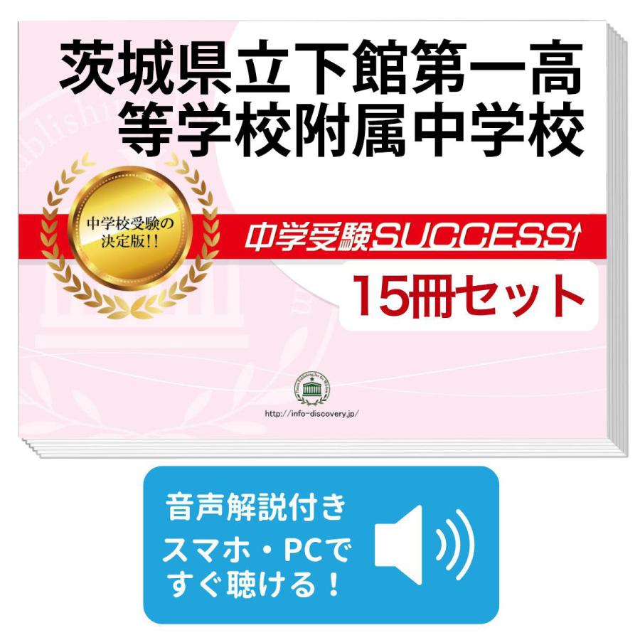 2026 茨城県立下館第一高等学校附属中学校・2ヶ月対策合格セット問題集