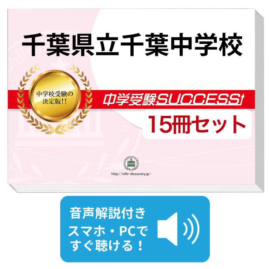 2027 千葉県立千葉中学校・2ヶ月対策合格セット問題集(15冊) 中学受験