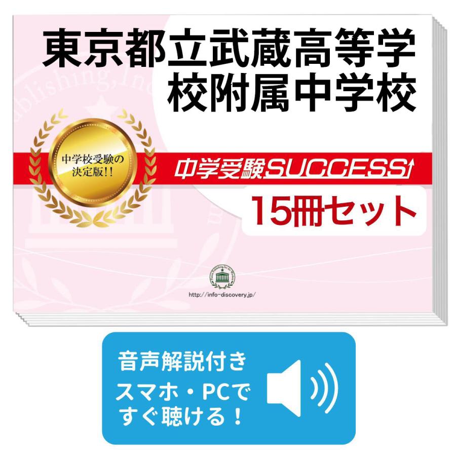 2026 東京都立武蔵高等学校附属中学校・2ヶ月対策合格セット問題集(15