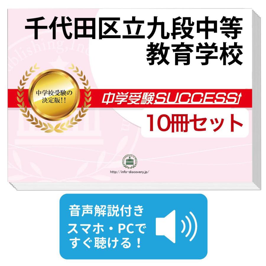 九段中等教育学校　受験対策　3冊セット 2027 千代田区立九段中等教育学校・受験合格セット問題集(10冊) 中学