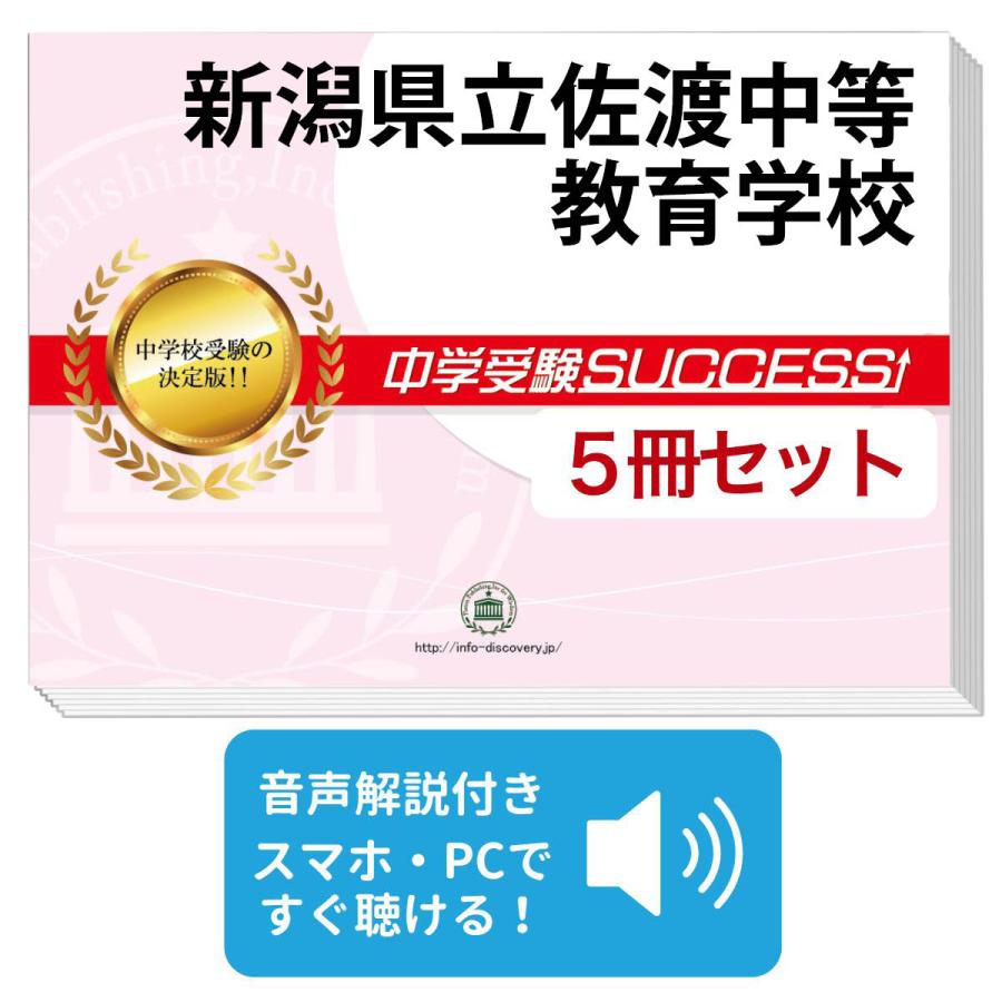 2027 新潟県立佐渡中等教育学校・直前対策合格セット問題集(5冊) 中学