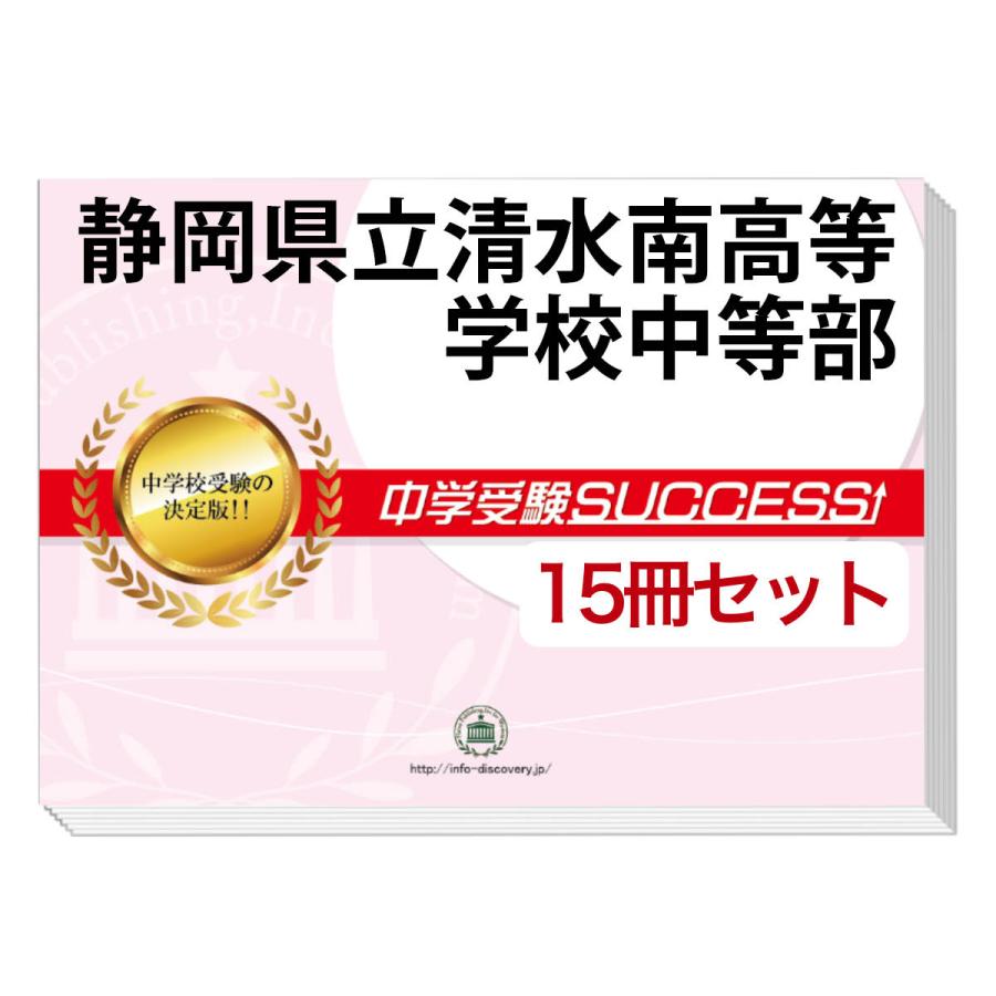 静岡県立清水南高等学校中等部・2ヶ月対策合格セット(15冊)＋オリジナル願書最強ワーク