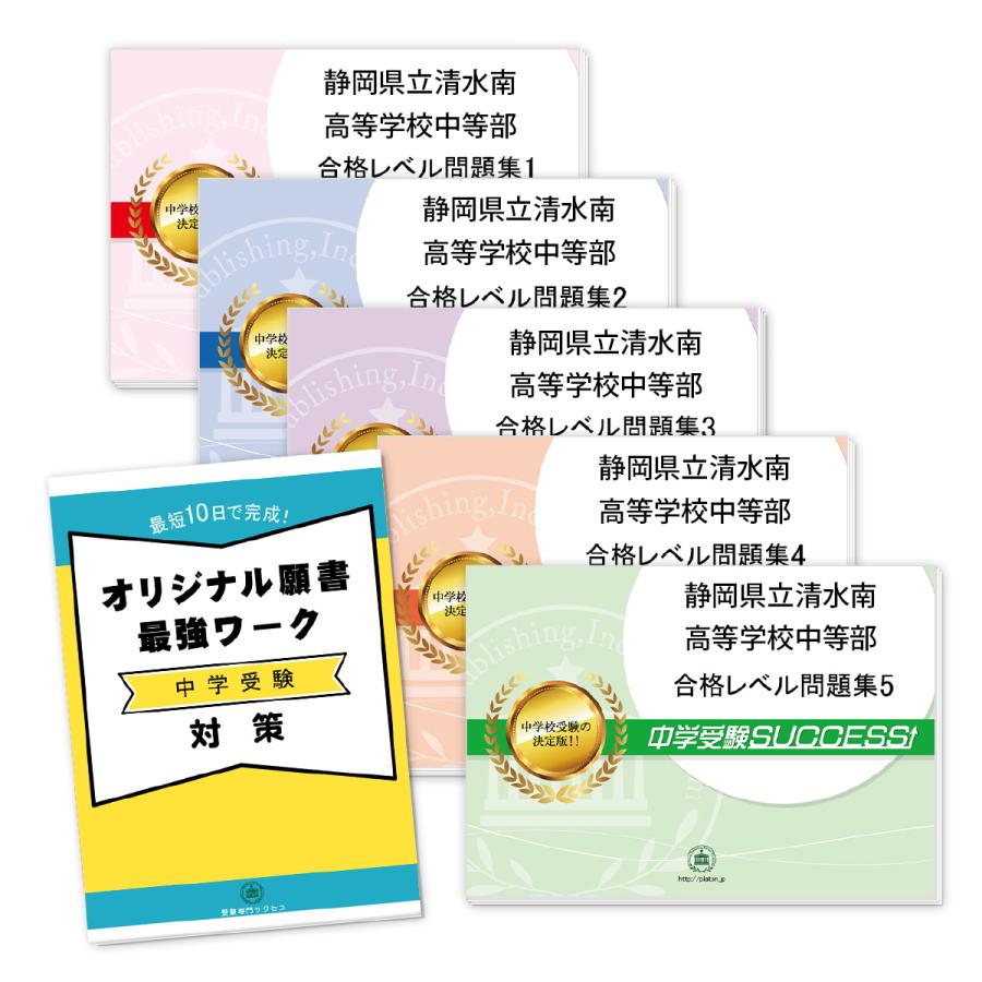 豪華 静岡県立清水南高等学校中等部 直前対策合格セット 5冊 オリジナル願書最強ワーク 全品送料無料 Www Mesquita Rj Gov Br