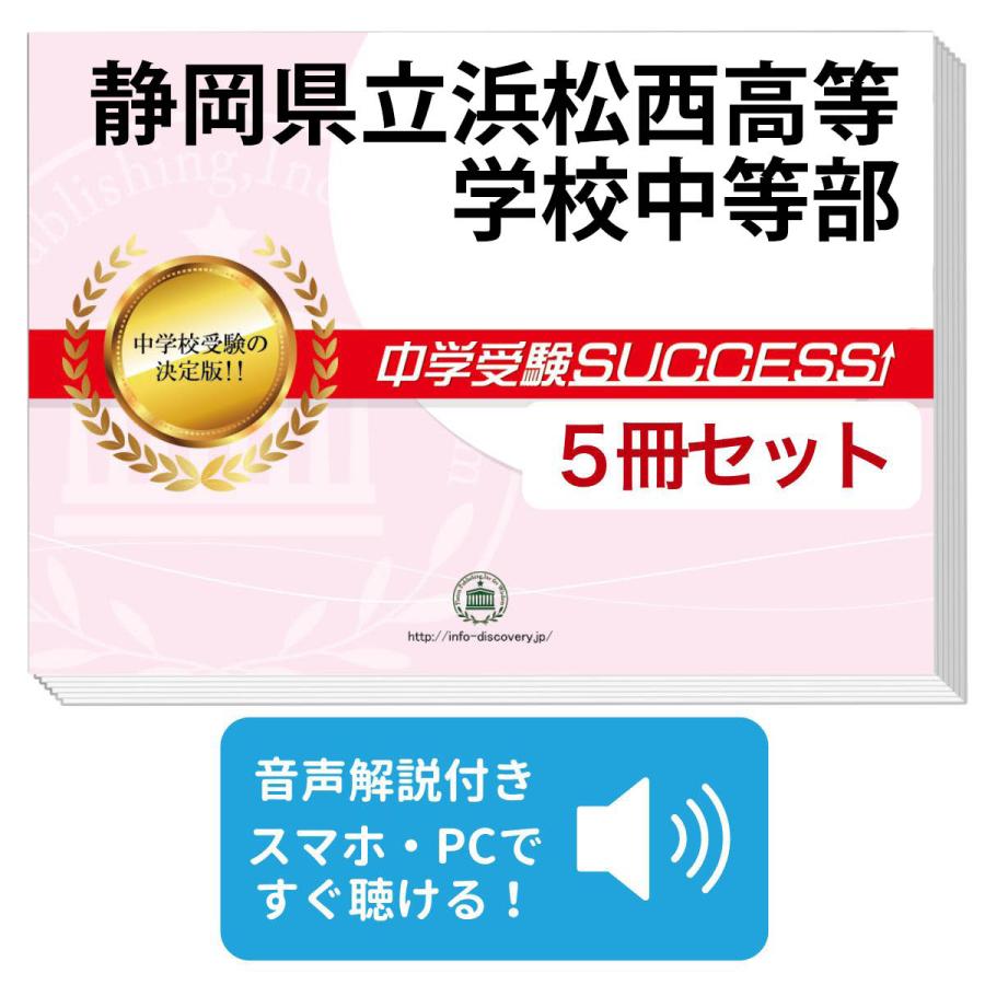 2026 静岡県立浜松西高等学校中等部・直前対策合格セット問題集(5冊