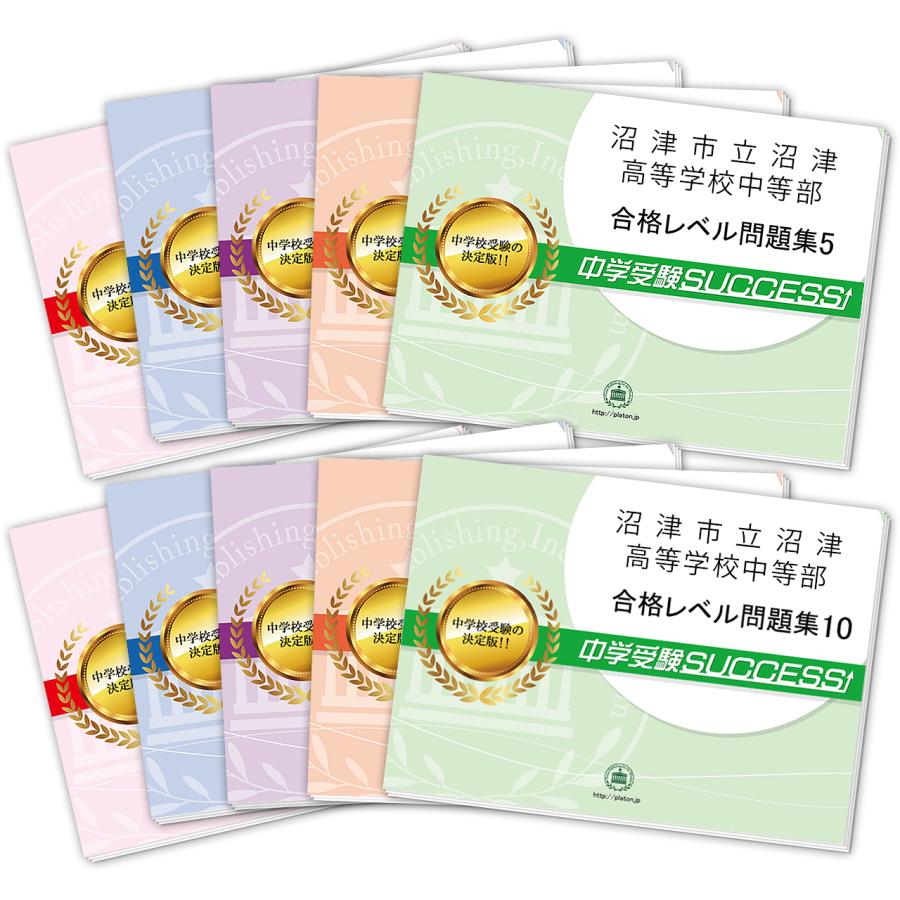 2024年度版沼津市立沼津高等学校中等部・２ヶ月対策合格セット問題集(15冊)他 2027 沼津市立沼津高等学校中等部・受験合格セット問題集(10冊) 中学