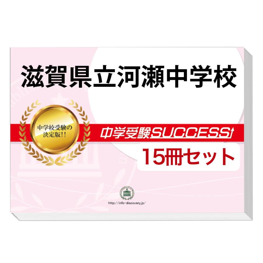 滋賀県立河瀬中学校・2ヶ月対策合格セット(15冊)＋オリジナル願書最強ワーク
