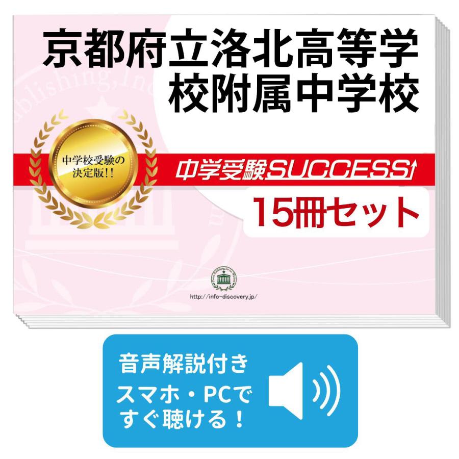 2026 京都府立洛北高等学校附属中学校・2ヶ月対策合格セット問題集(15