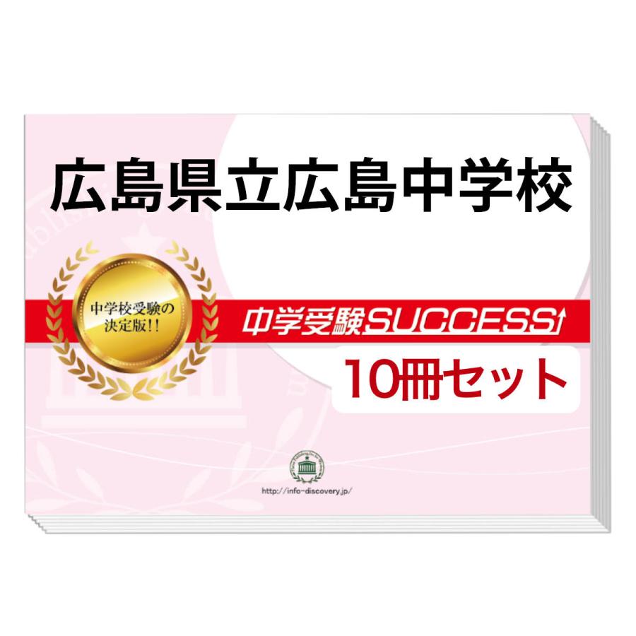 広島県立広島中学校・受験合格セット(10冊)＋オリジナル願書最強ワーク