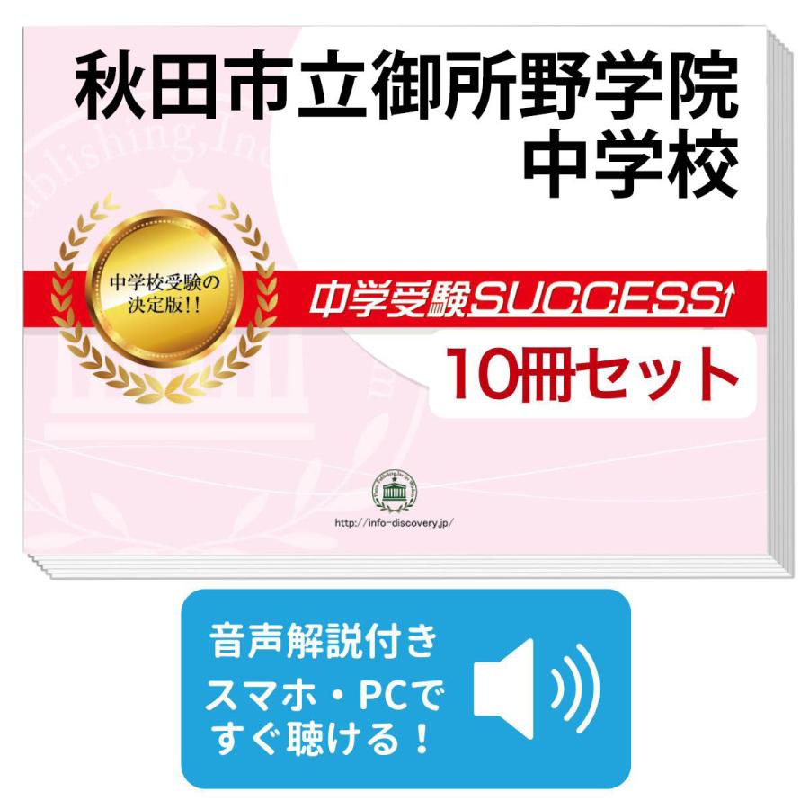 2027 秋田市立御所野学院中学校・受験合格セット問題集(10冊) 中学受験
