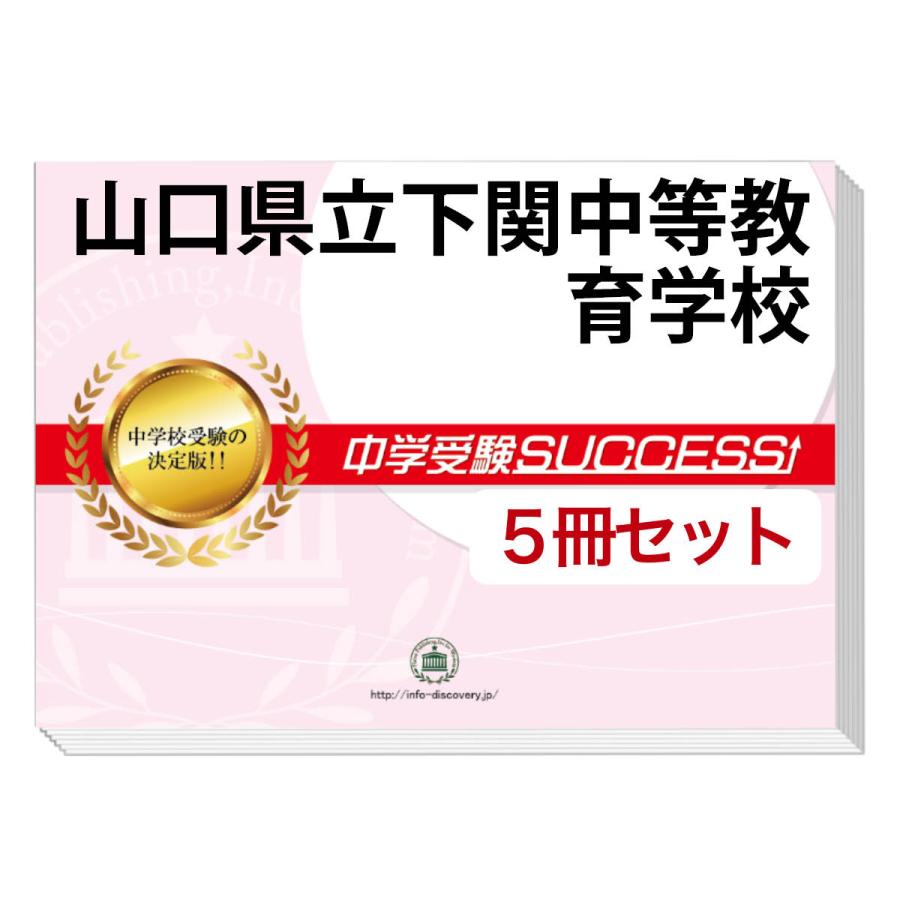 山口県立下関中等教育学校・直前対策合格セット(5冊)