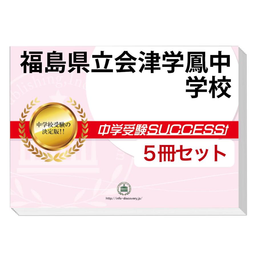 福島県立会津学鳳中学校・直前対策合格セット(5冊)