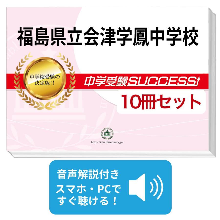 2027 福島県立会津学鳳中学校・受験合格セット問題集(10冊) 中学受験
