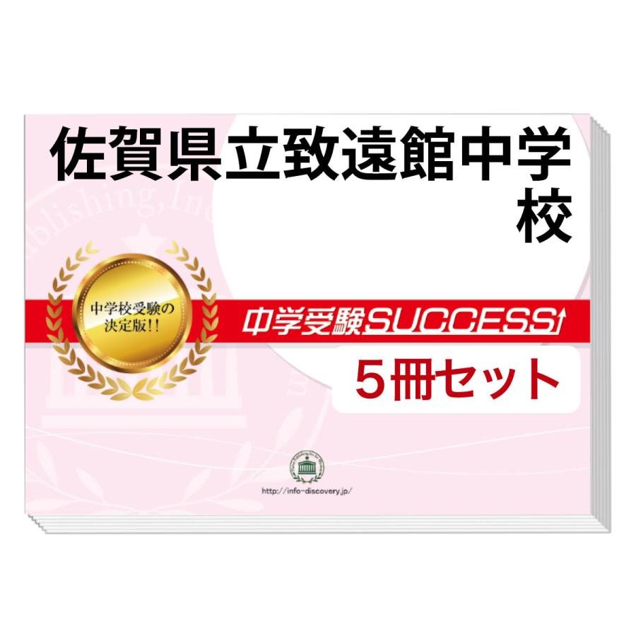 2026 佐賀県立致遠館中学校・直前対策合格セット問題集(5冊) 中学受験