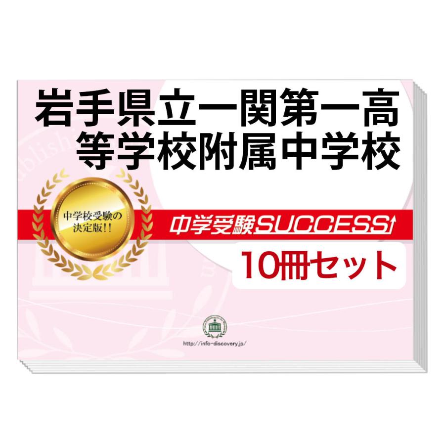 岩手県立一関第一高等学校附属中学校 ・受験合格セット問題集(10冊) 中学受験 過去問の傾向と対策 [2025年度版] 参考書 送料無料｜jyuken-senmon