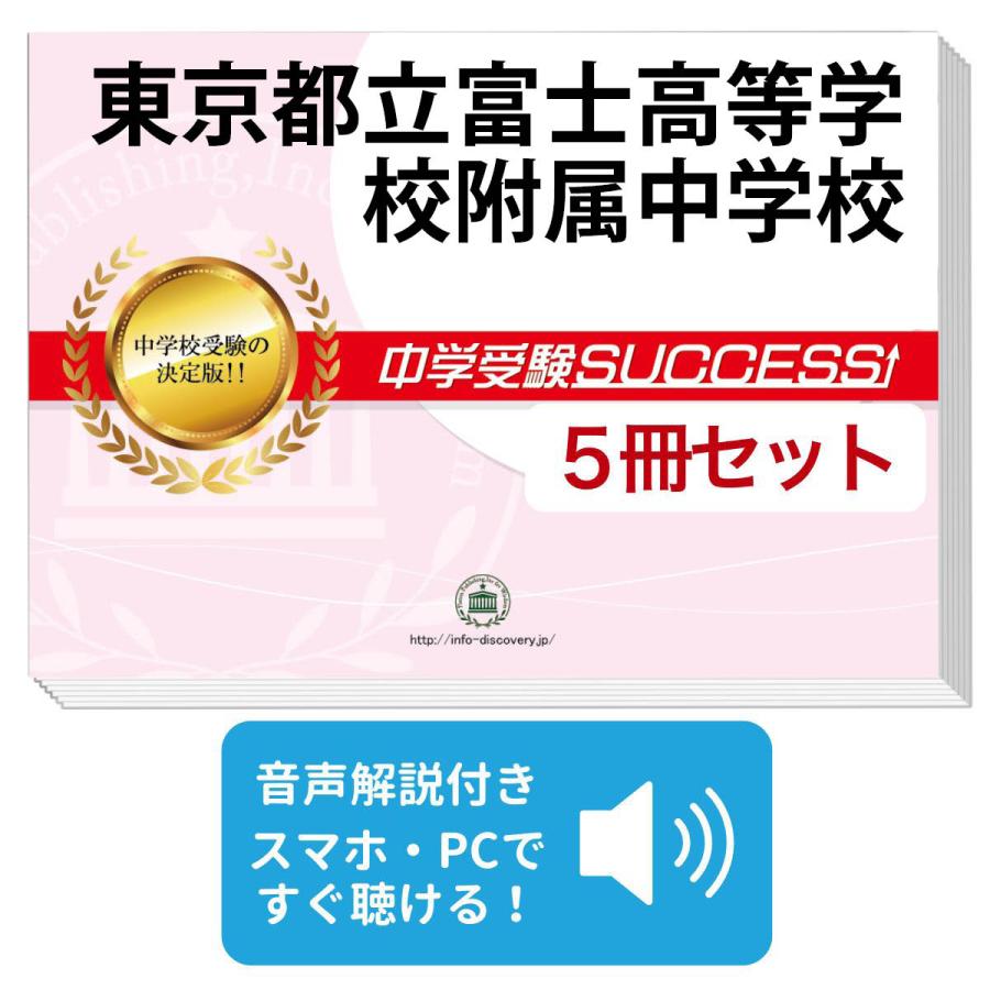 東京都立富士高等学校附属中学校 直前対策合格セット 5冊 Ikkan81 Junior 受験専門サクセス 通販 Yahoo ショッピング