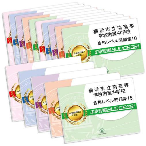 横浜市立南高等学校附属中学校・2ヶ月対策合格セット問題集(15冊) 中学受験 過去問の傾向と対策 [2025年度版] 参考書 送料無料｜jyuken-senmon