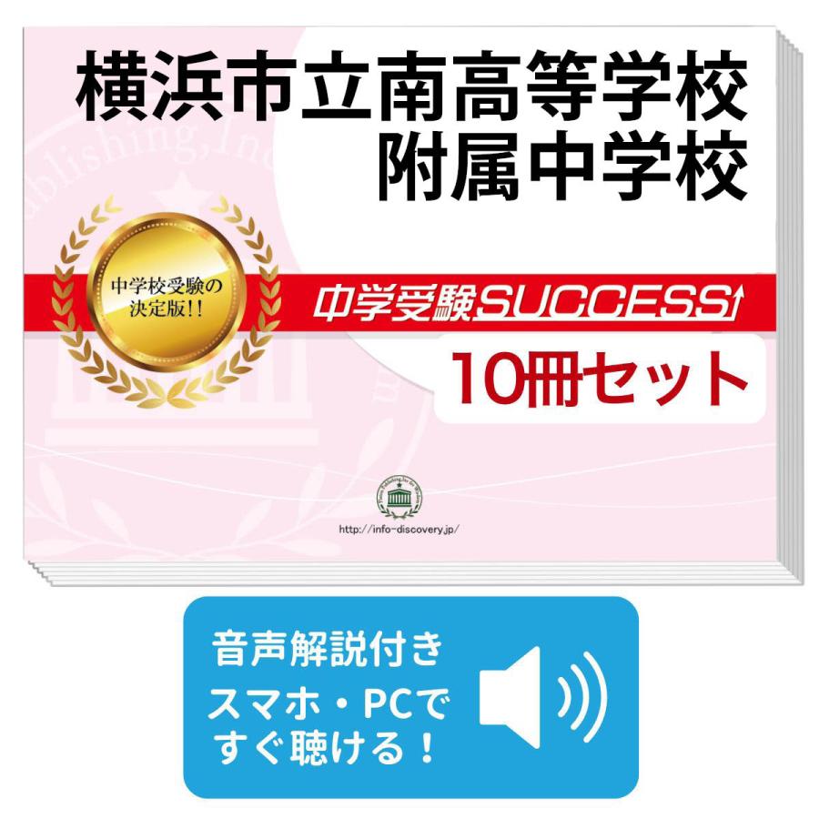 2027 横浜市立南高等学校附属中学校・受験合格セット問題集(10冊) 中学