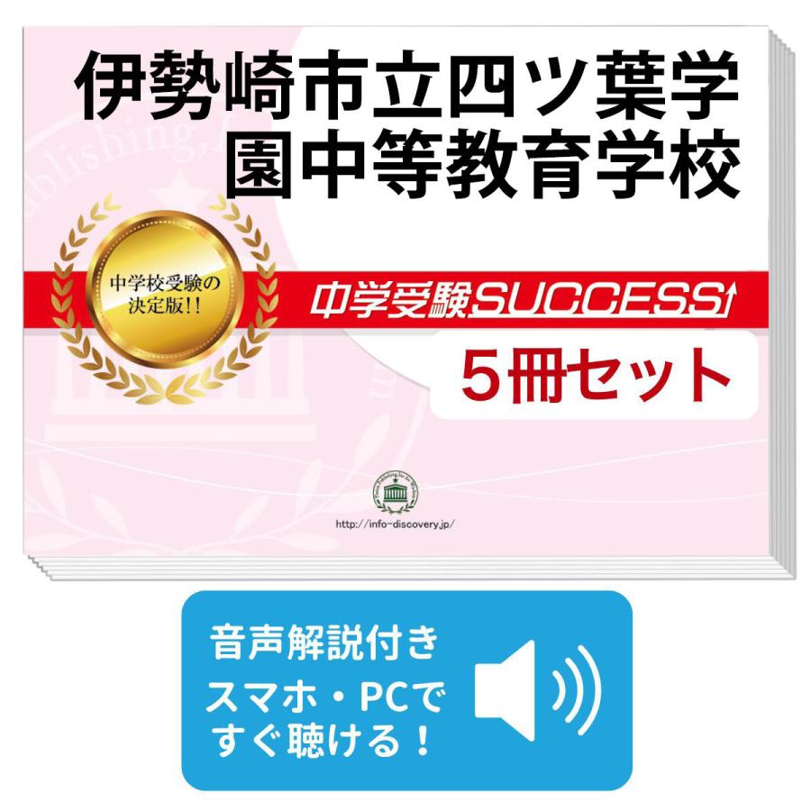 中学受験社会問題集セット 2027 伊勢崎市立四ツ葉学園中等教育学校・直前対策合格セット問題集(5