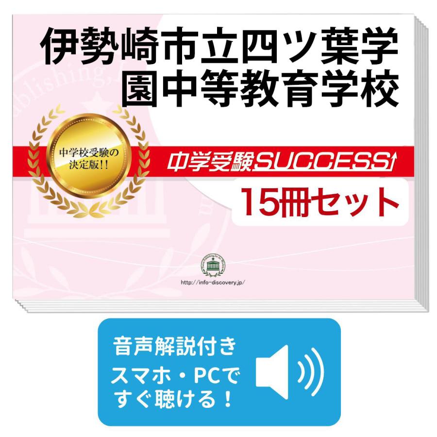 2026 伊勢崎市立四ツ葉学園中等教育学校・2ヶ月対策合格セット問題集