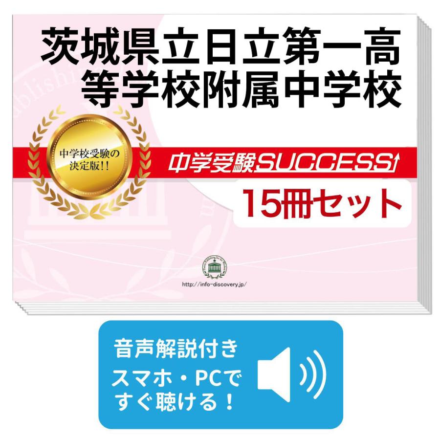 2026 茨城県立日立第一高等学校附属中学校・2ヶ月対策合格セット問題集