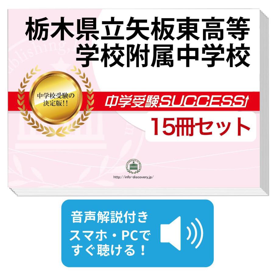 2026 栃木県立矢板東高等学校附属中学校・2ヶ月対策合格セット問題集
