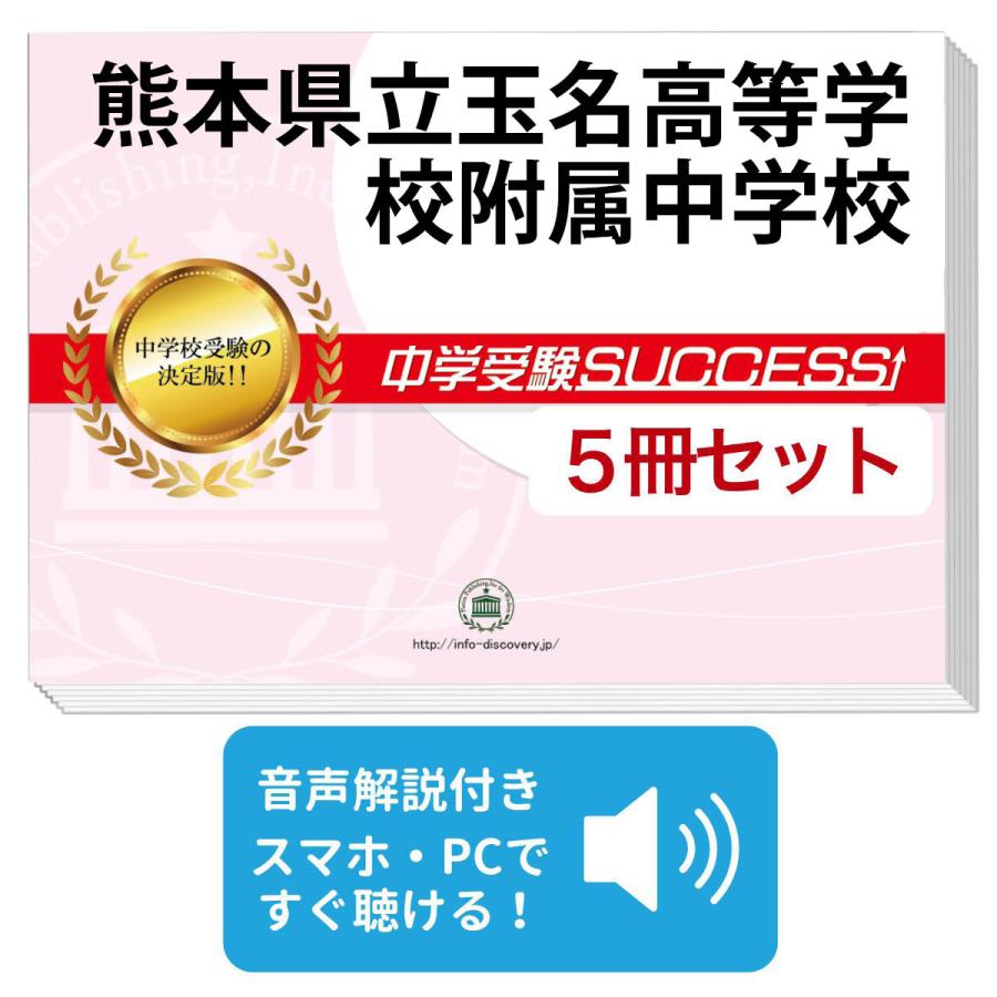 2026 熊本県立玉名高等学校附属中学校・直前対策合格セット問題集(5冊