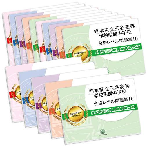 熊本県立玉名高等学校附属中学校・2ヶ月対策合格セット問題集(15冊) 中学受験 過去問の傾向と対策 [2025年度版] 参考書 送料無料｜jyuken-senmon