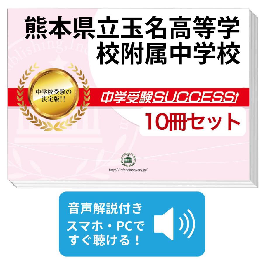 2027 熊本県立玉名高等学校附属中学校・受験合格セット問題集(10冊