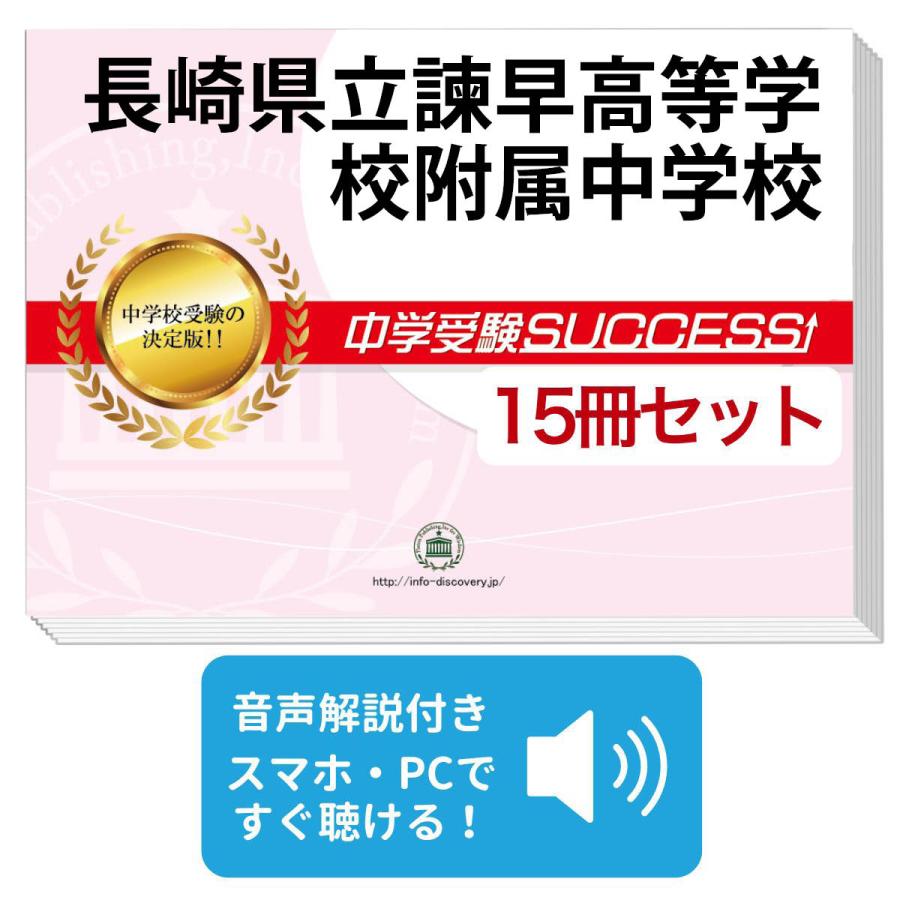 女子美術大学付属中学校 合格レベル問題集のセット (2-15) 2027 長崎県立諫早高等学校附属中学校・2ヶ月対策合格セット問題集(15