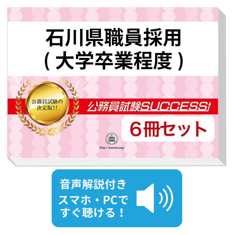 2027 石川県職員採用(大学卒程度)教養試験合格セット問題集(6冊)＋願書