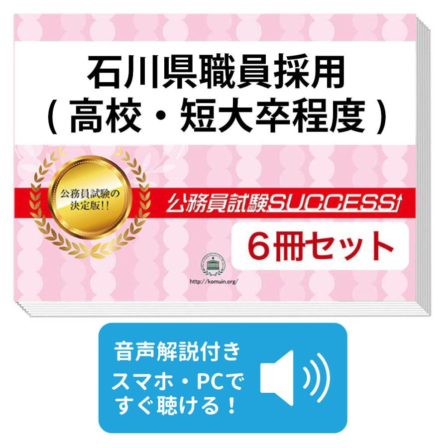 2027 石川県職員採用(高校・短大卒程度)教養試験合格セット問題集(6冊