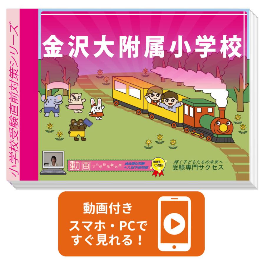 2027 金沢大附属小学校・入試直前問題集 過去問の傾向と対策 面接 家庭