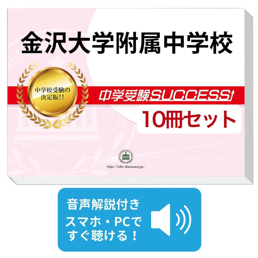 2027 金沢大学附属中学校・受験合格セット問題集(10冊) 中学受験 過去
