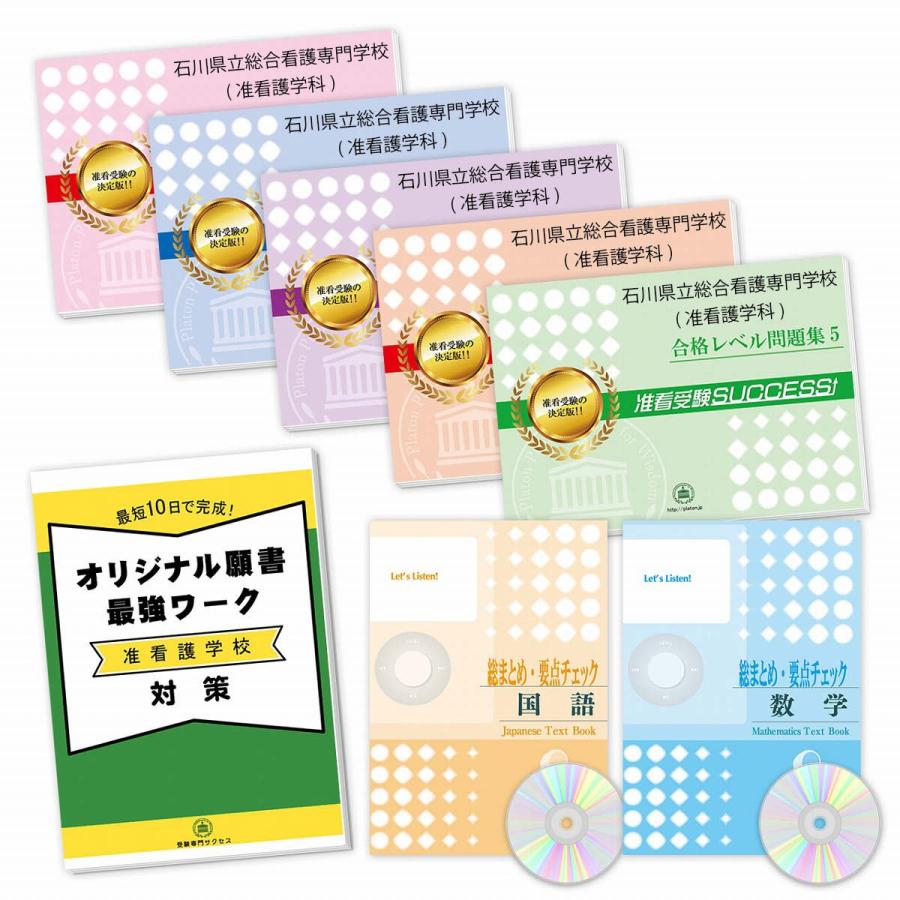 送料無料 石川県立総合看護専門学校 准看護学科 受験合格セット 7冊 願書最強ワーク 魅力的な Kuljic Com