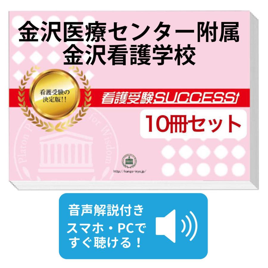 金沢医療センター附属金沢看護学校・受験合格セット(10冊)＋オリジナル願書最強ワーク