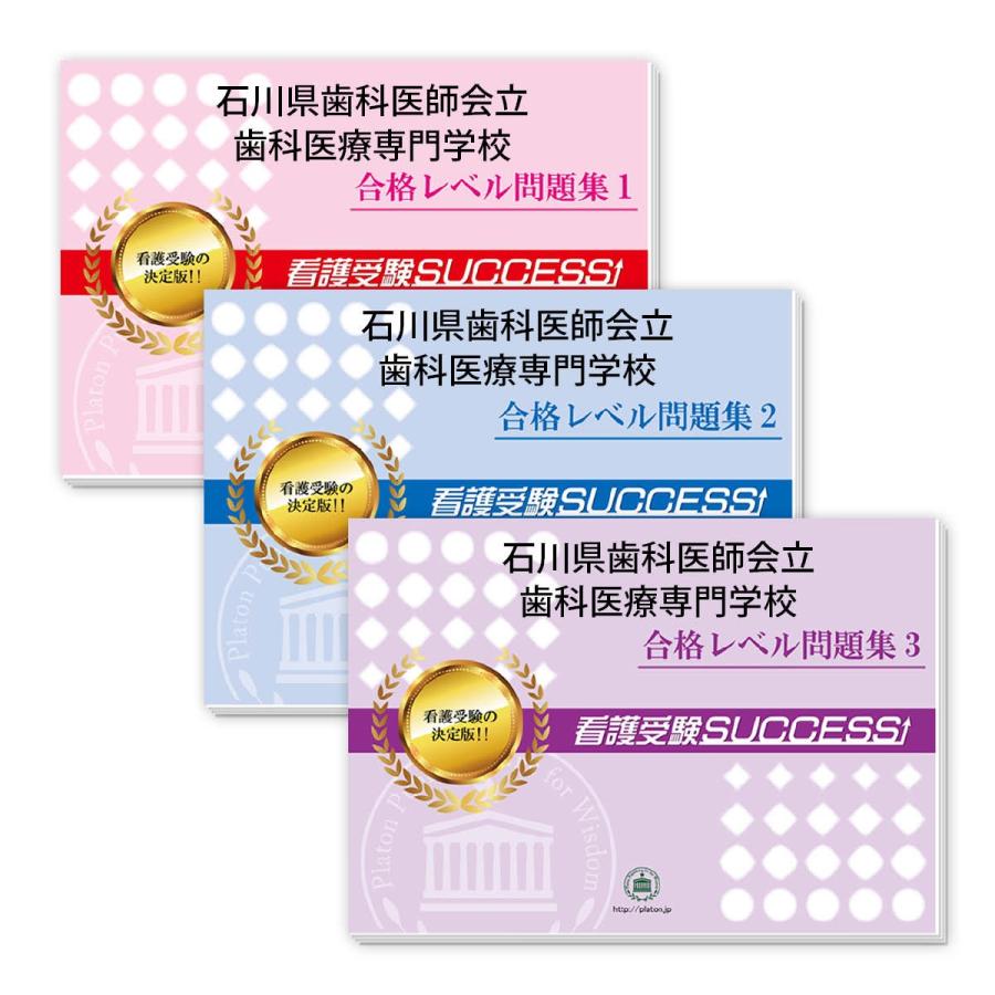 2027 石川県歯科医師会立歯科医療専門学校・受験合格セット 問題集 (3冊) 過去問の傾向と対策 面接 参考書 社会人 高校生 送料無料