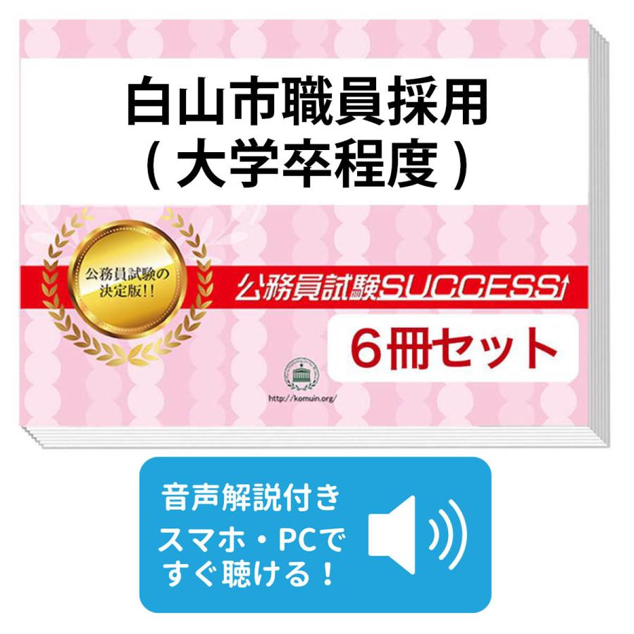2027 白山市職員採用(大学卒程度)教養試験合格セット問題集(6冊)＋願書
