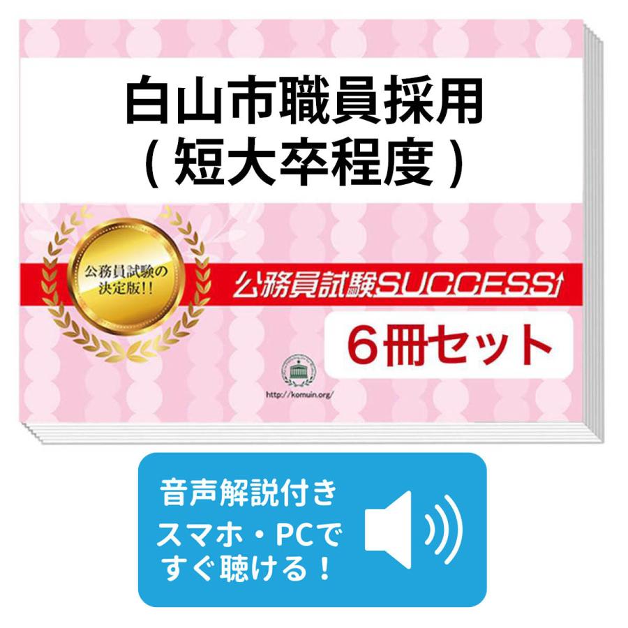 2027 白山市職員採用(短大卒程度)教養試験合格セット問題集(6冊)＋願書