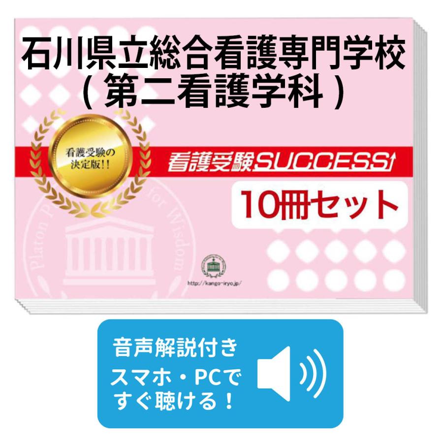 2027 石川県立総合看護専門学校(第二看護学科)・受験合格セット問題集