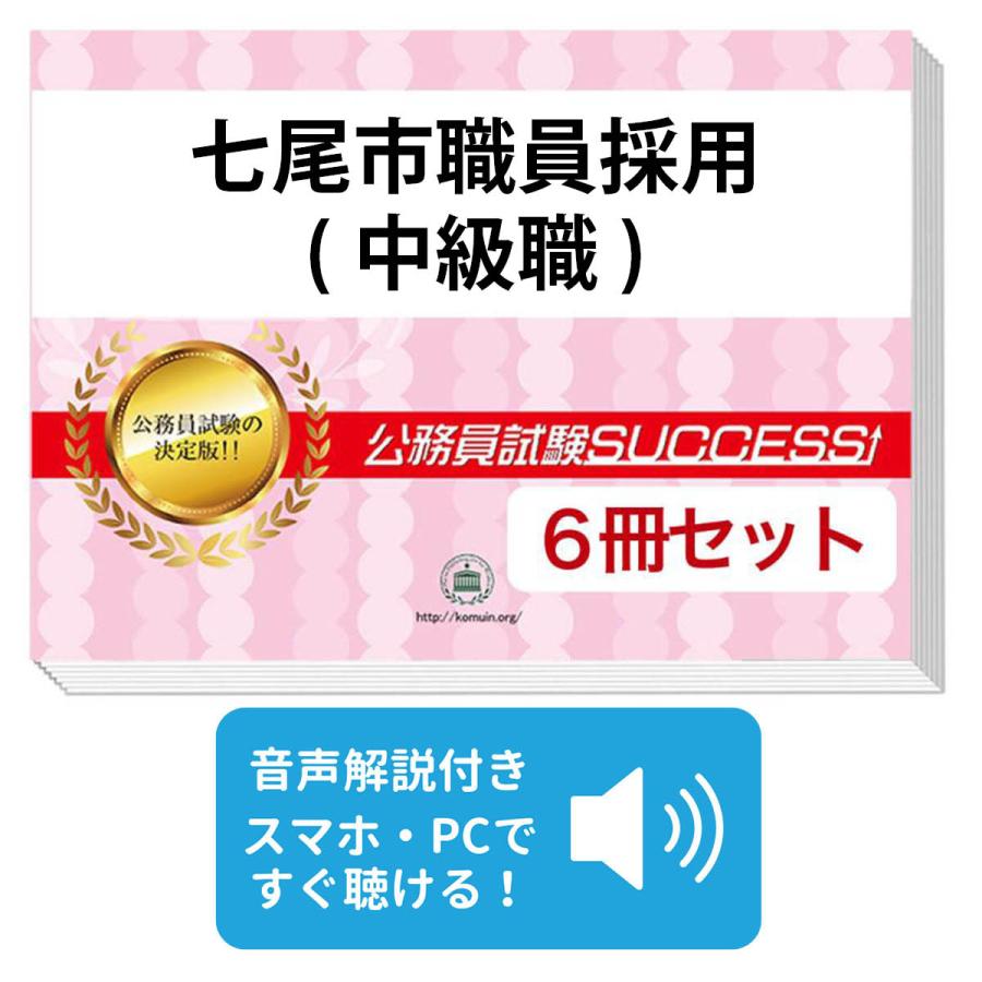 2027 七尾市職員採用(中級職)教養試験合格セット問題集(6冊)＋願書