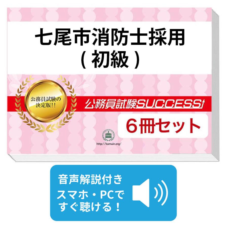 七尾市消防士採用 初級 教養試験合格セット 6冊 Isikawa5 Firefighting2 Set 受験専門サクセス 通販 Yahoo ショッピング