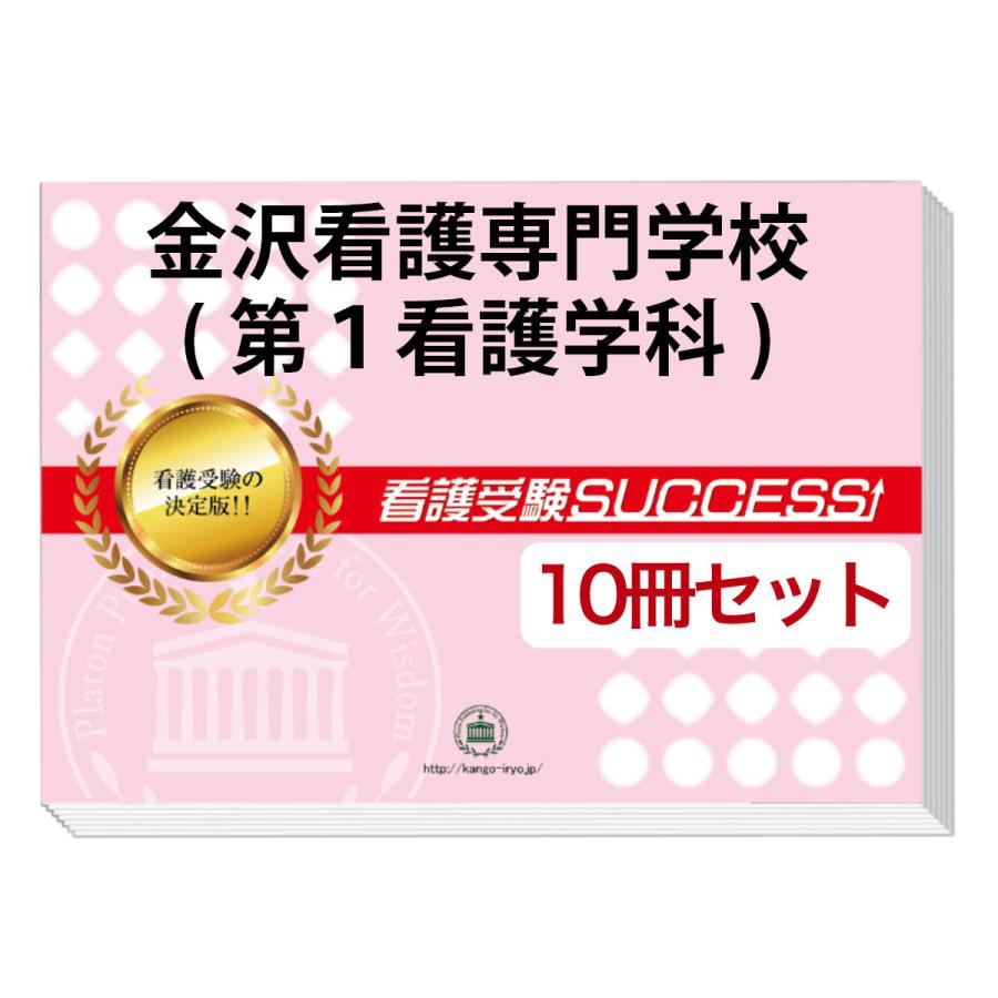 金沢看護専門学校(第1看護学科)・受験合格セット問題集(10冊