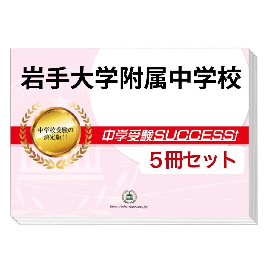 2026 岩手大学附属中学校・直前対策合格セット問題集(5冊) 中学受験