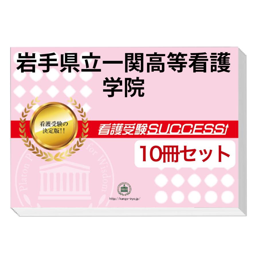 岩手県立一関高等看護学院・受験合格セット(10冊)＋オリジナル願書最強ワーク