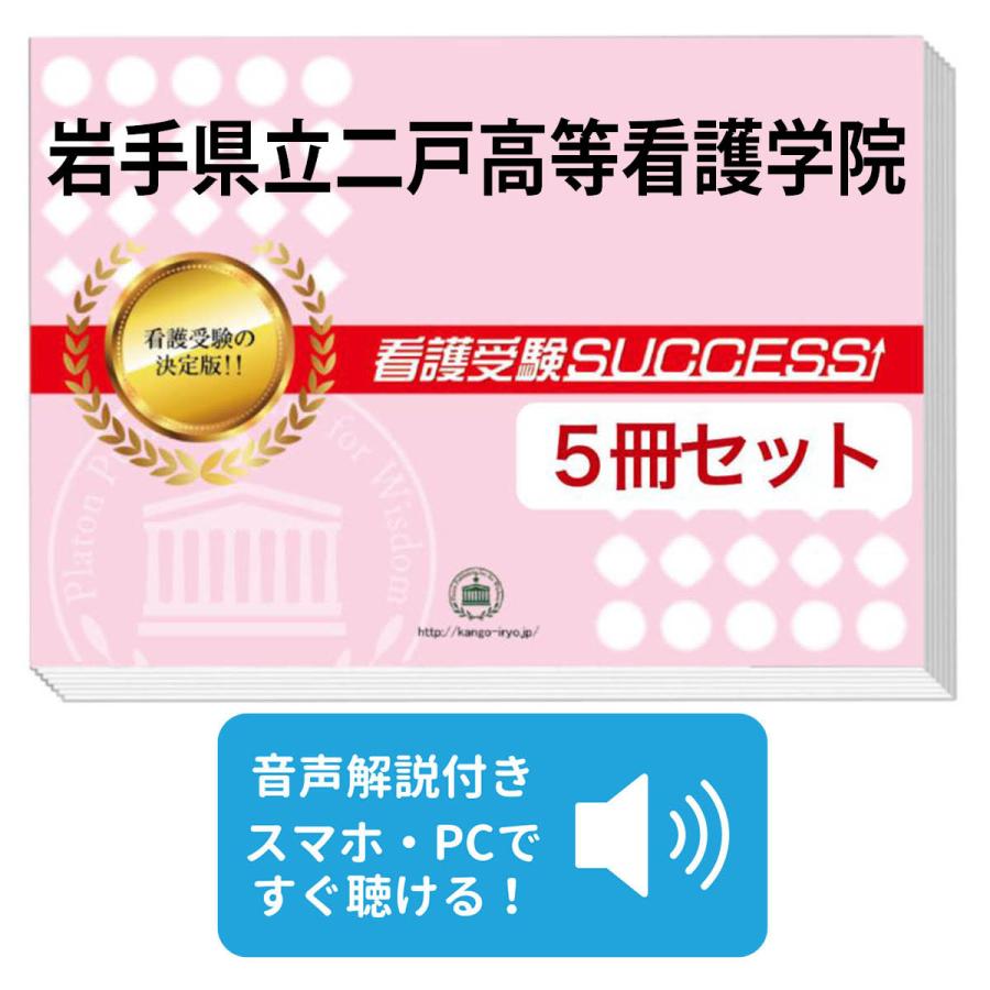 2027 岩手県立二戸高等看護学院・直前対策合格セット問題集(5冊) 過去