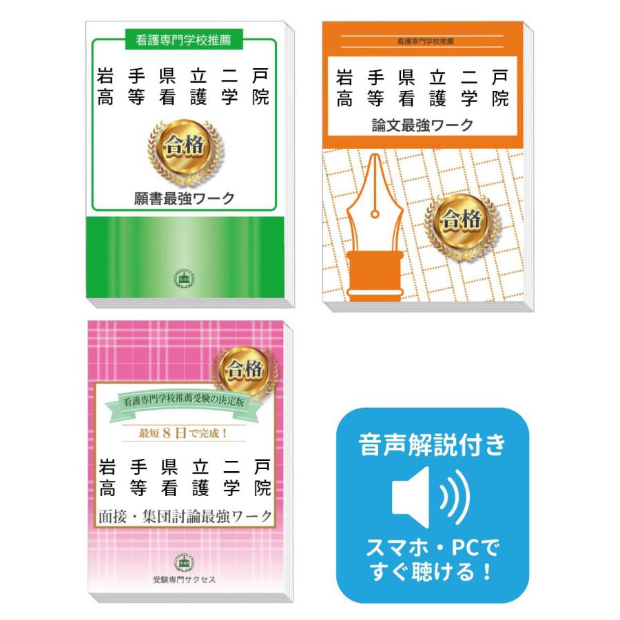 2027 岩手県立二戸高等看護学院推薦入試 願書＋面接・集団討論＋論文