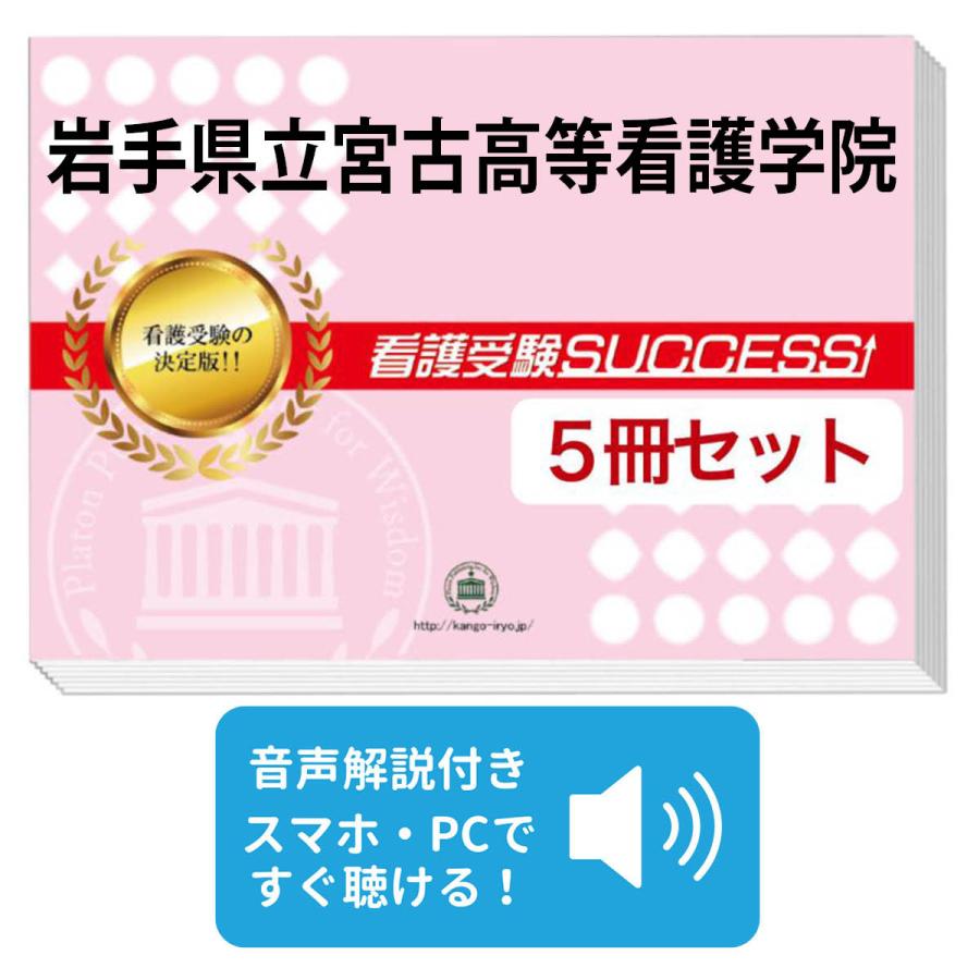 2027 岩手県立宮古高等看護学院・直前対策合格セット問題集(5冊) 過去