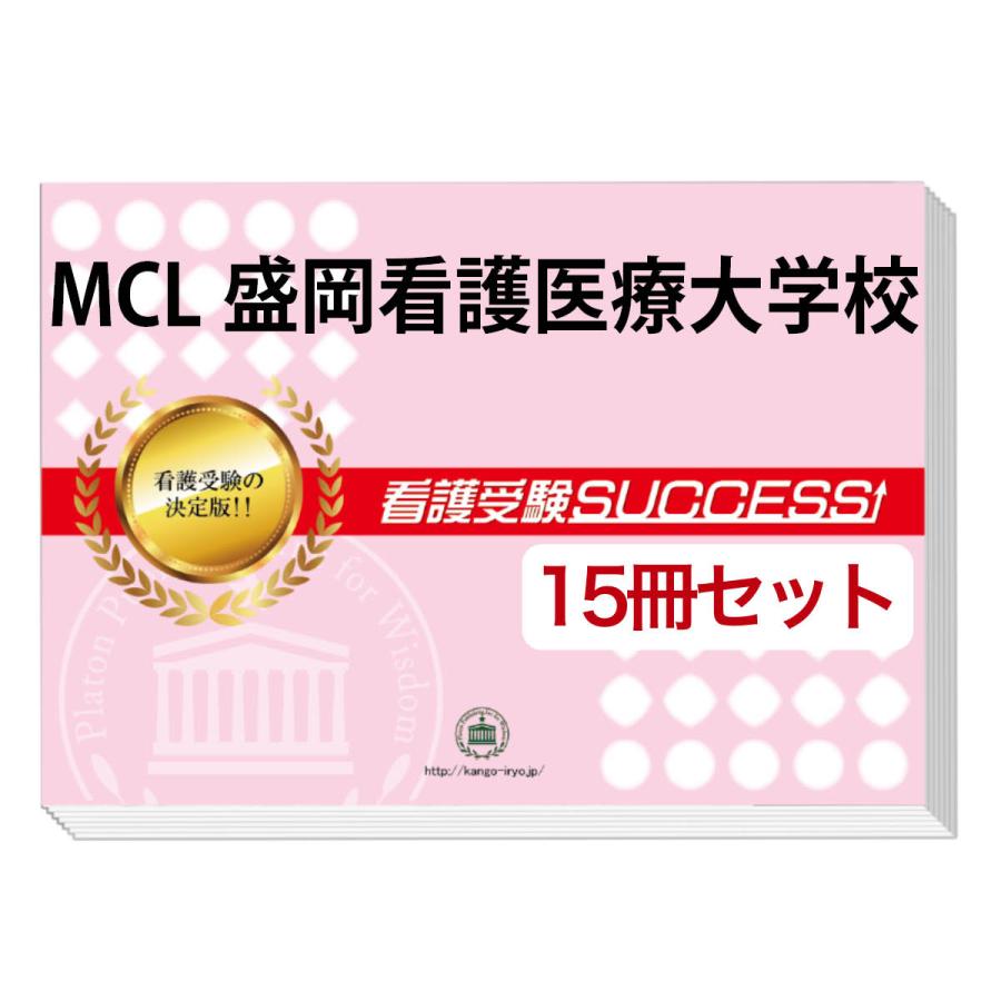 Mcl盛岡看護医療大学校 ２ヶ月対策合格セット 15冊 オリジナル願書最強ワーク Iwate7 Kango 15set 受験専門サクセス 通販 Yahoo ショッピング
