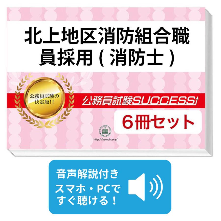 北上地区消防組合職員採用(消防士)教養試験合格セット(6冊) 公務員 問題集 過去問の傾向と対策 [2024年度版] 面接 社会人 送料無料 / 受験専門サクセス